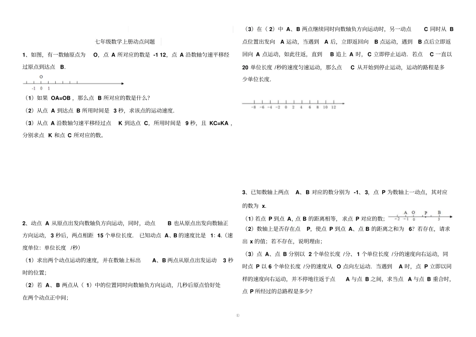 七年级数学上册动点问题文档良心出品_第1页