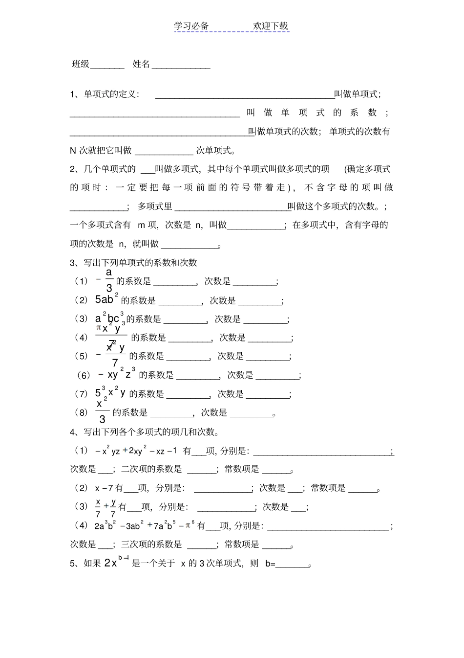 七年级数学上册单项式和多项式练习题_第1页