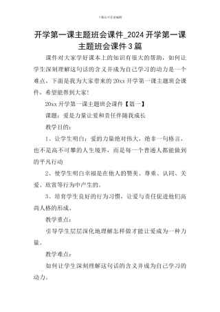 开学第一课主题班会课件-2024开学第一课主题班会课件3篇