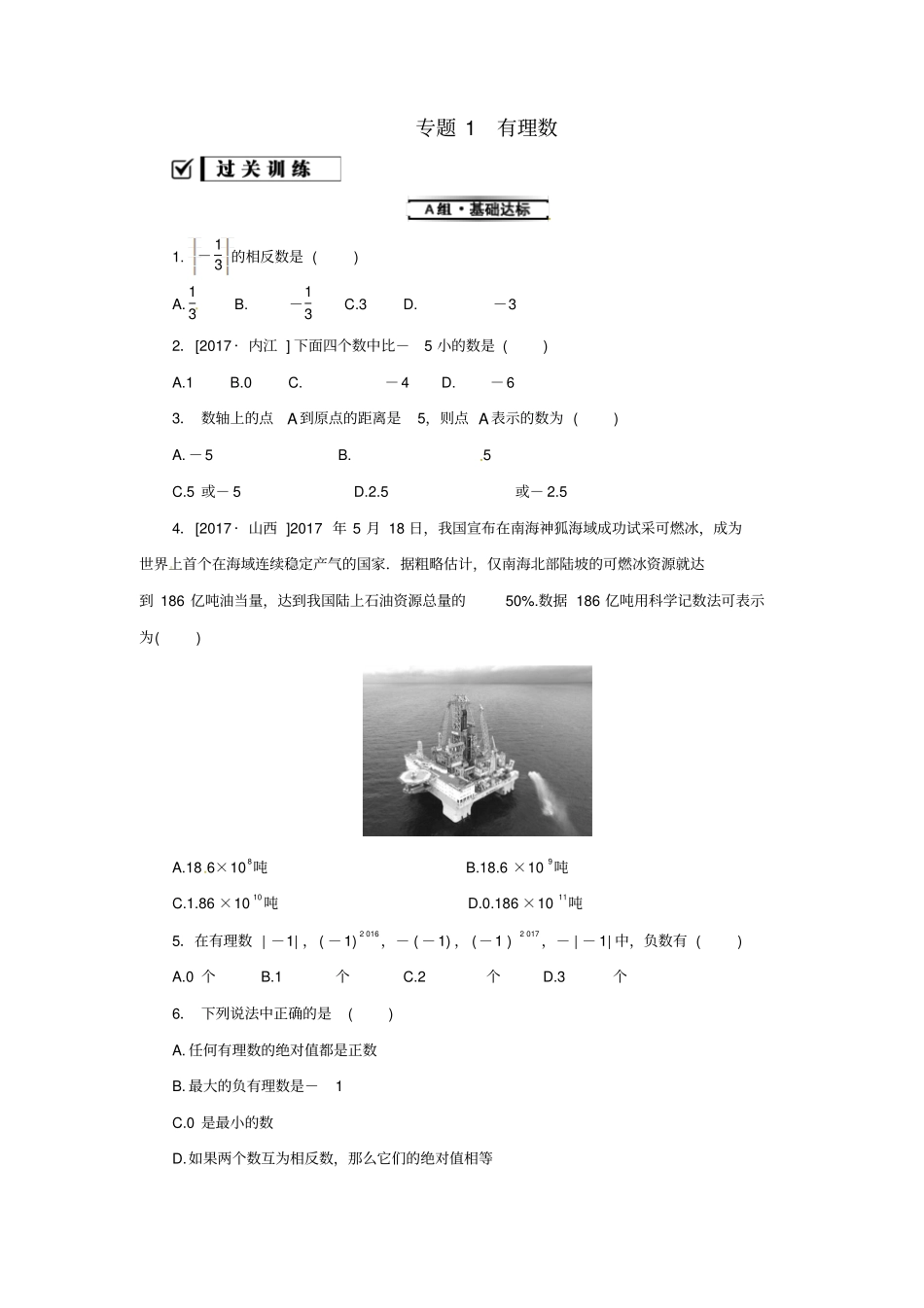 七年级数学上册专题1有理数练习新版华东师大版_第1页
