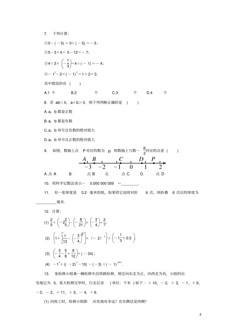 七年级数学上册专题1有理数练习新版华东师大版_第2页