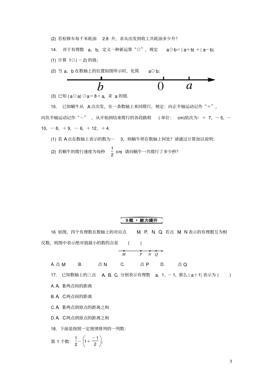 七年级数学上册专题1有理数练习新版华东师大版_第3页