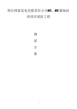 消防系统调试方案