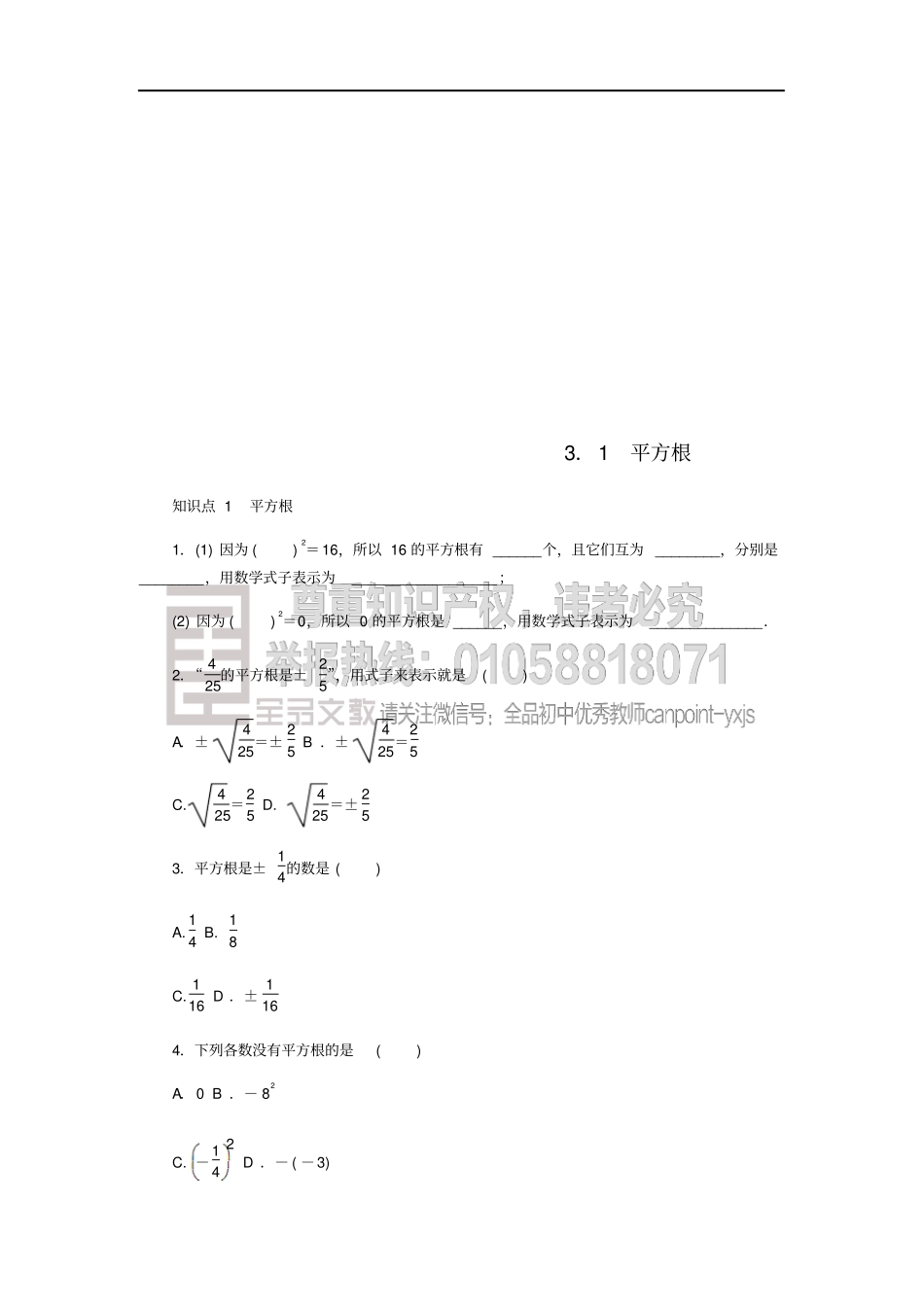 七年级数学上册实数1平方根同步练习新版浙教版_第1页