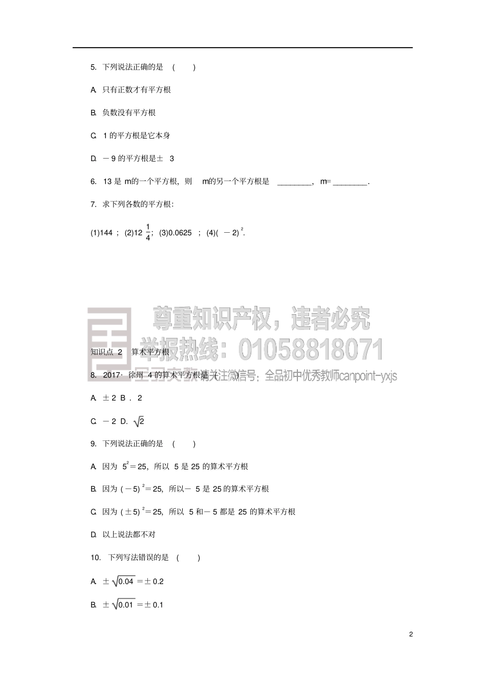 七年级数学上册实数1平方根同步练习新版浙教版_第2页