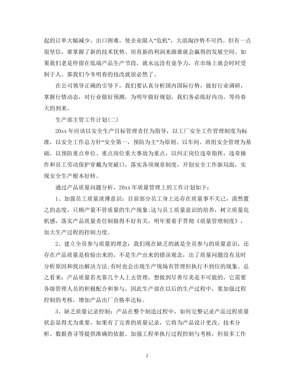 工厂生产主管的工作计划5篇_第2页
