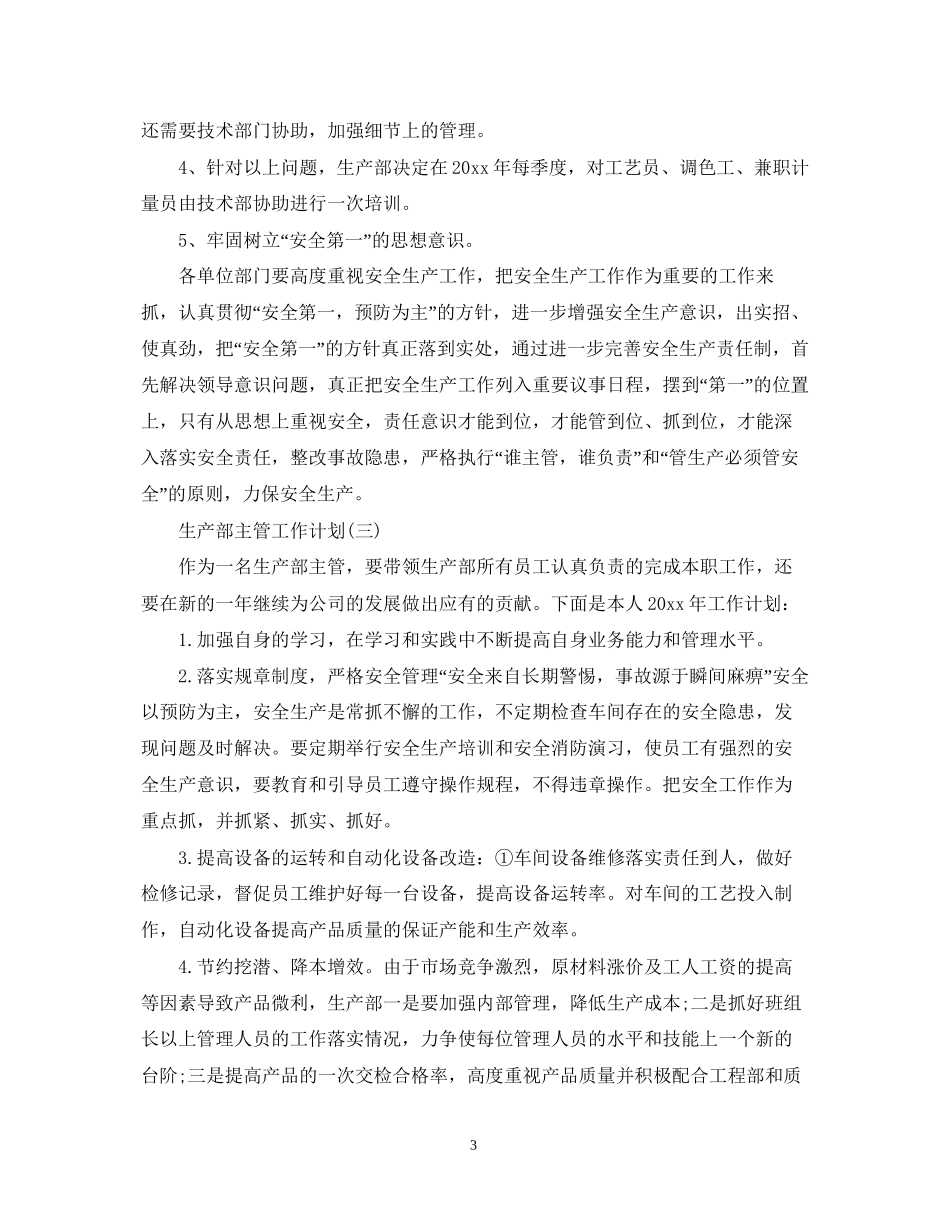 工厂生产主管的工作计划5篇_第3页