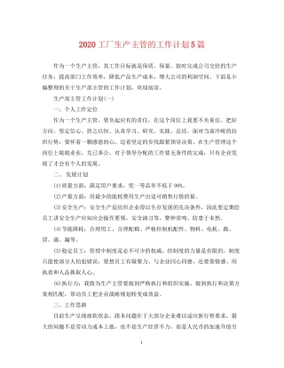 工厂生产主管的工作计划5篇