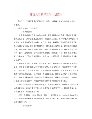 建筑员工新年工作计划范文