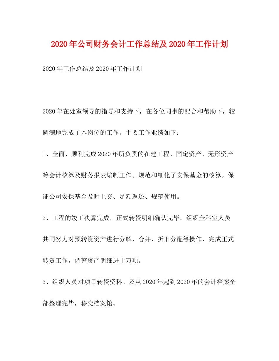 2020年公司财务会计工作总结及年工作计划_第1页