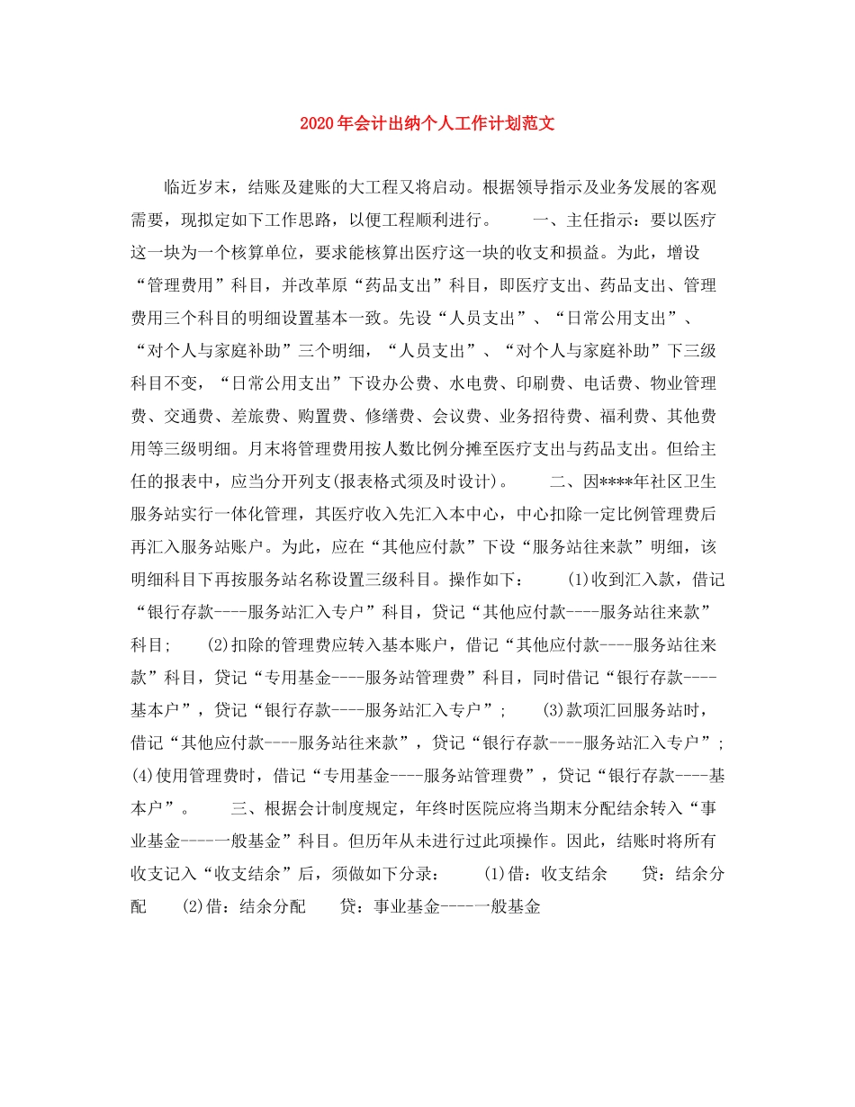 2020年会计出纳个人工作计划范文_第1页