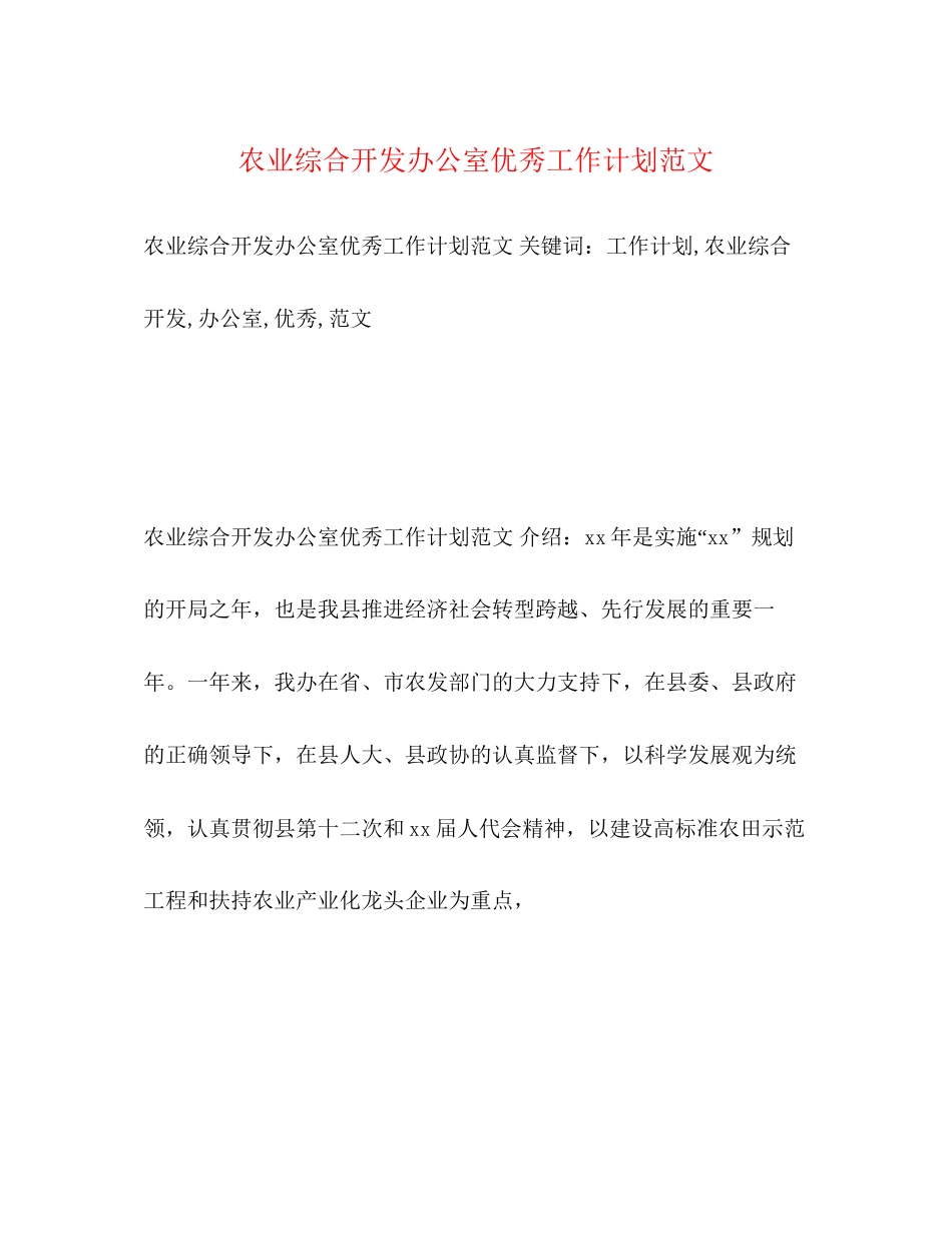 农业综合开发办公室优秀工作计划范文2)_第1页