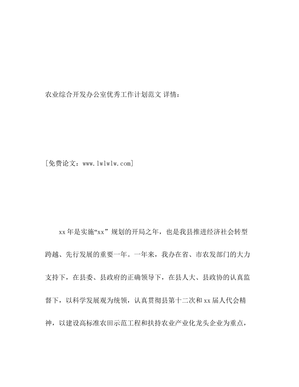 农业综合开发办公室优秀工作计划范文2)_第2页