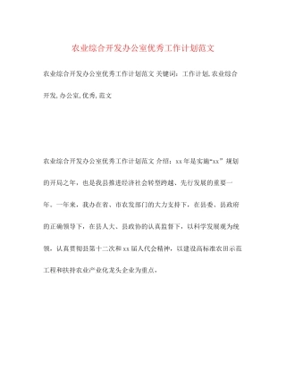 农业综合开发办公室优秀工作计划范文2)