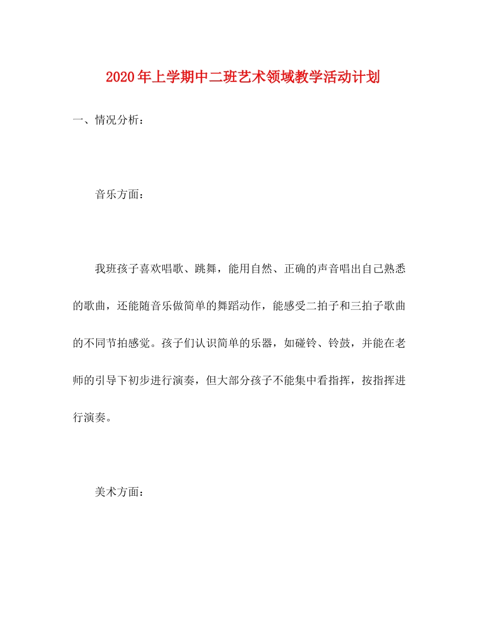 2020年上学期中二班艺术领域教学活动计划_第1页