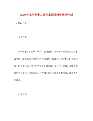2020年上学期中二班艺术领域教学活动计划