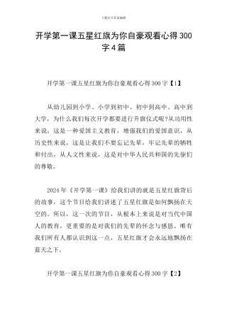 开学第一课五星红旗为你自豪观看心得300字4篇