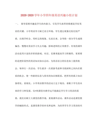 学年小学四年级英语兴趣小组计划