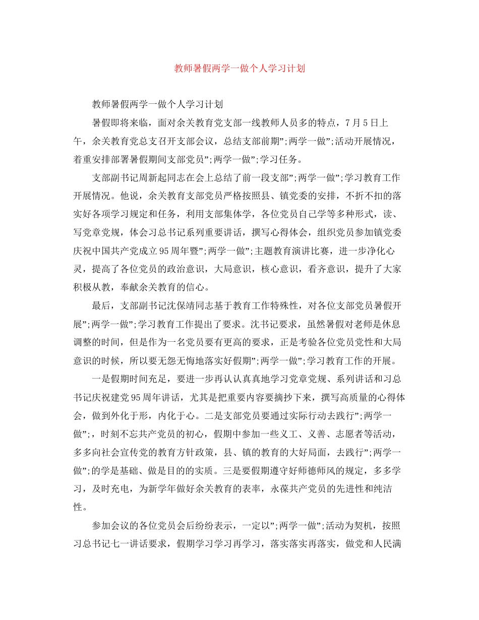 教师暑假两学一做个人学习计划_第1页