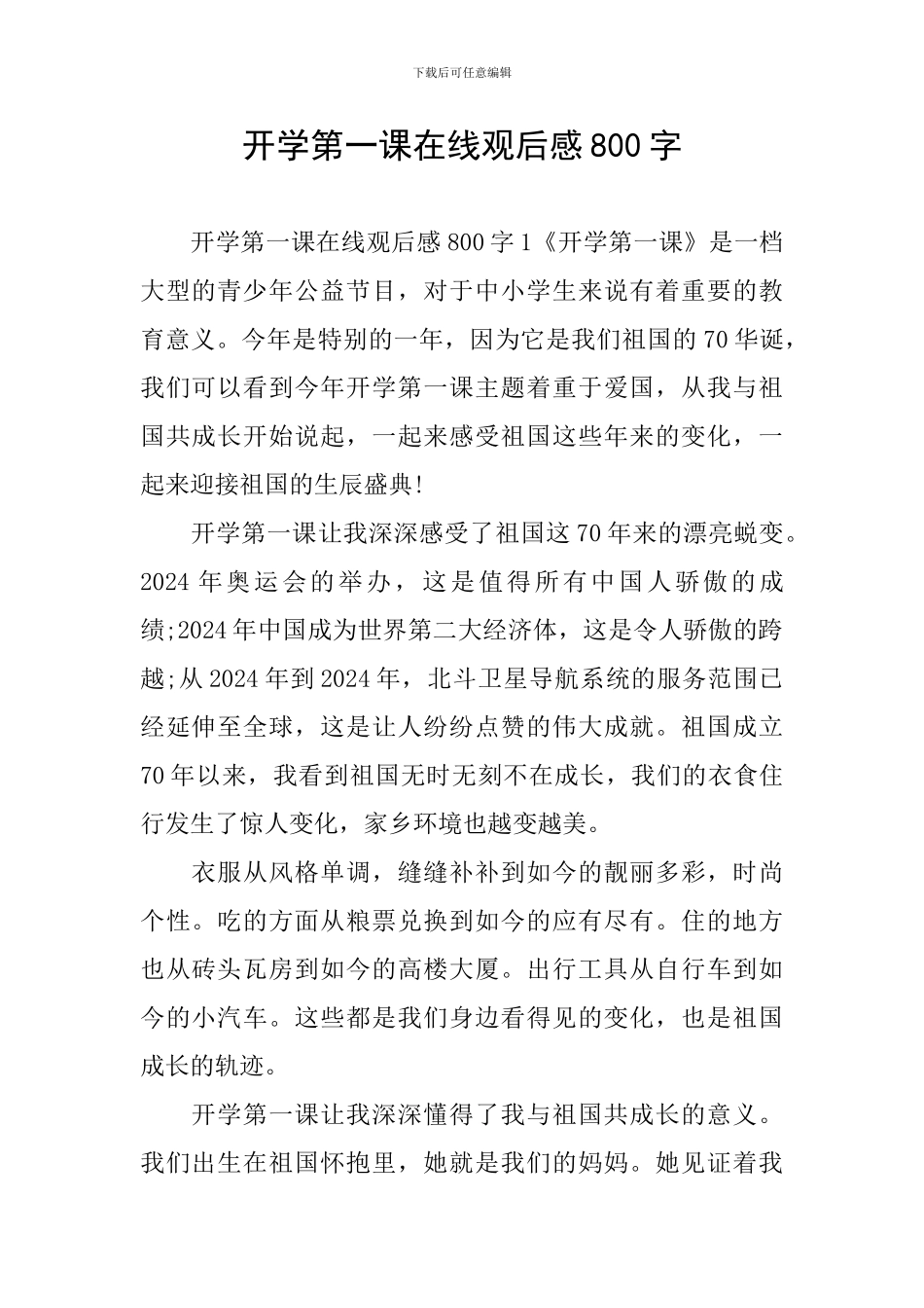 开学第一课在线观后感800字_第1页