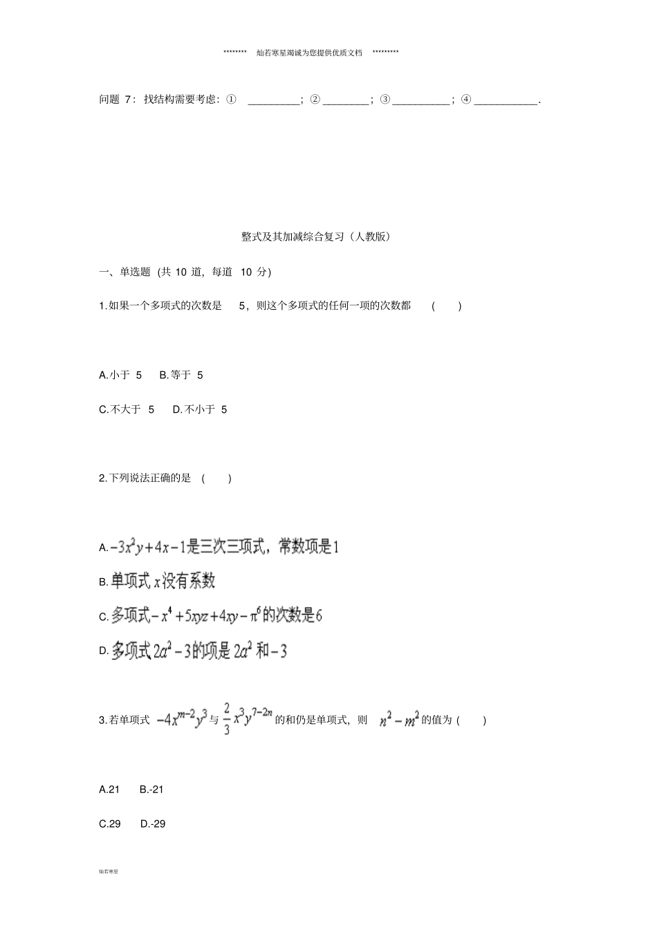 七年级数学上册整式及其加减综合复习天天练无答案新版新人教版_第2页