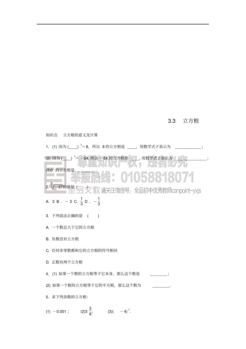七年级数学上册实数3立方根同步练习新版浙教版_第1页