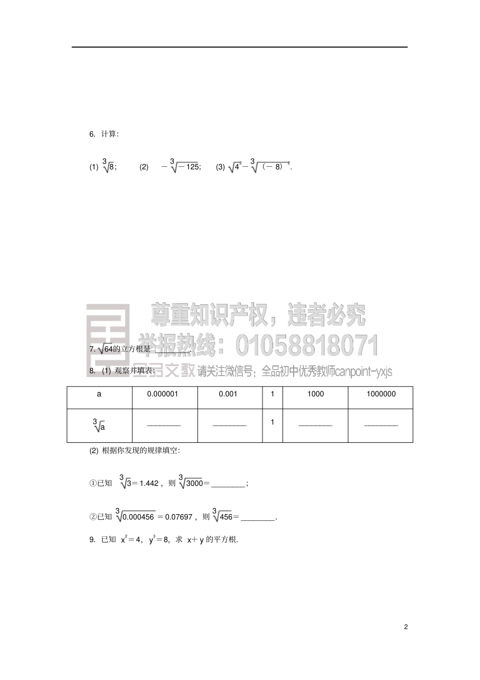 七年级数学上册实数3立方根同步练习新版浙教版_第2页