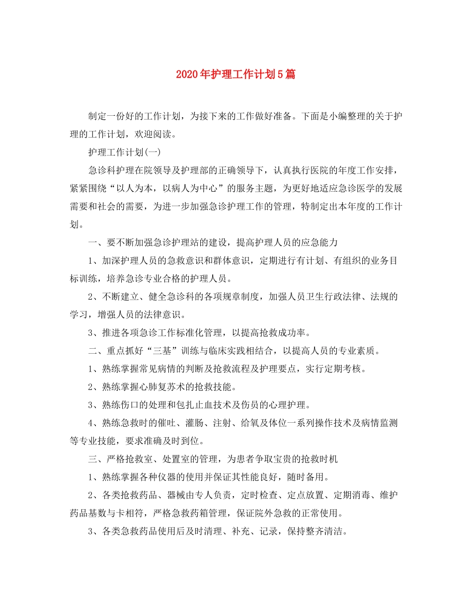 2020年护理工作计划5篇_第1页
