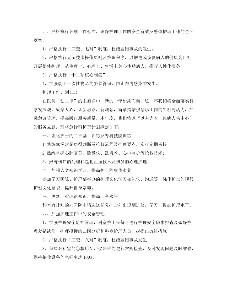 2020年护理工作计划5篇_第2页