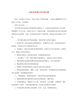 2020年护理工作计划5篇
