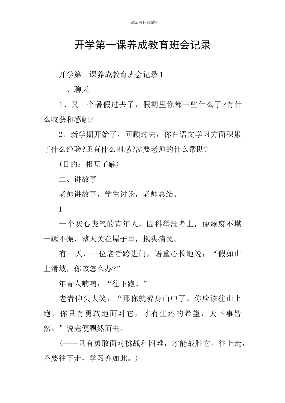 开学第一课养成教育班会记录_第1页