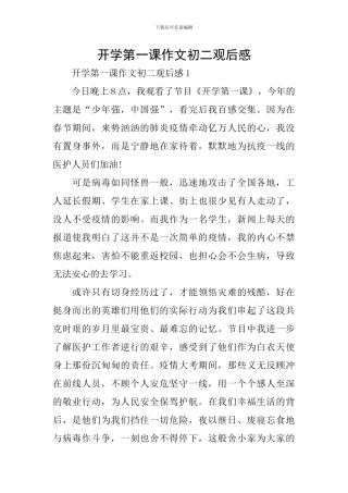 开学第一课作文初二观后感