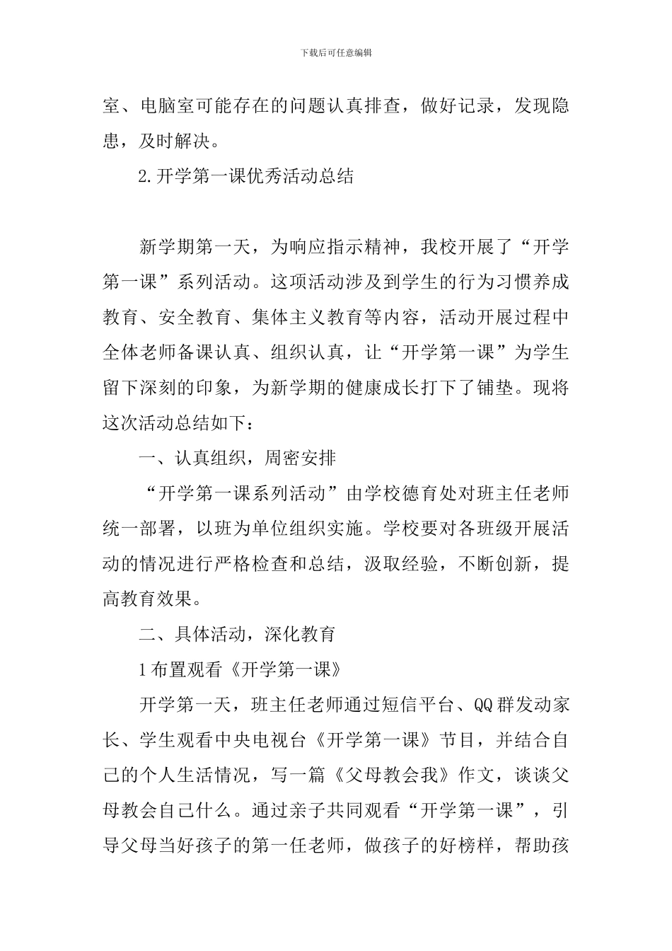 开学第一课优秀活动总结五篇_第3页