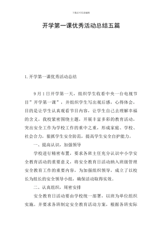开学第一课优秀活动总结五篇