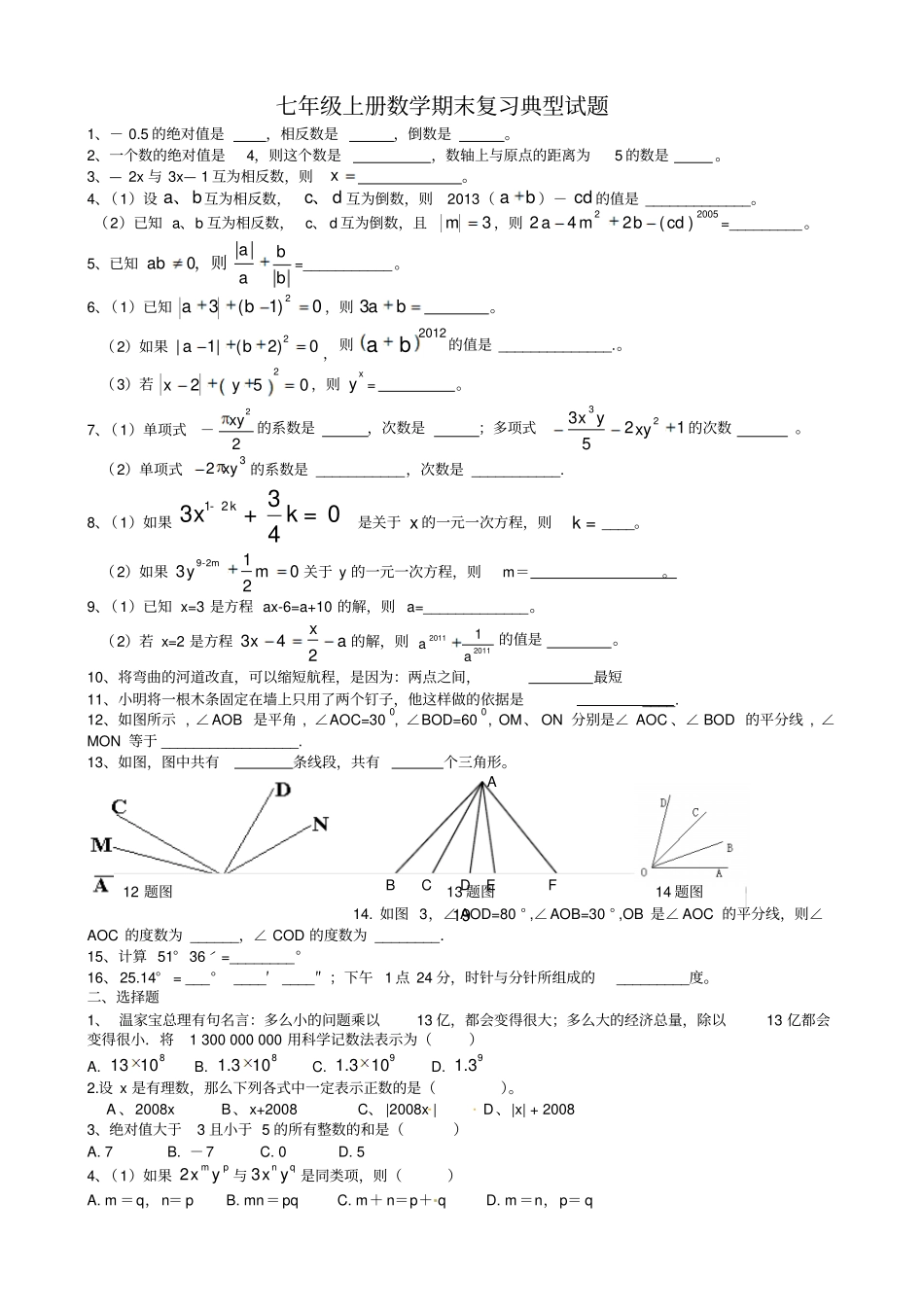七年级数学上册复习典型试题_第1页