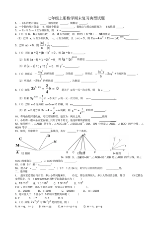 七年级数学上册复习典型试题