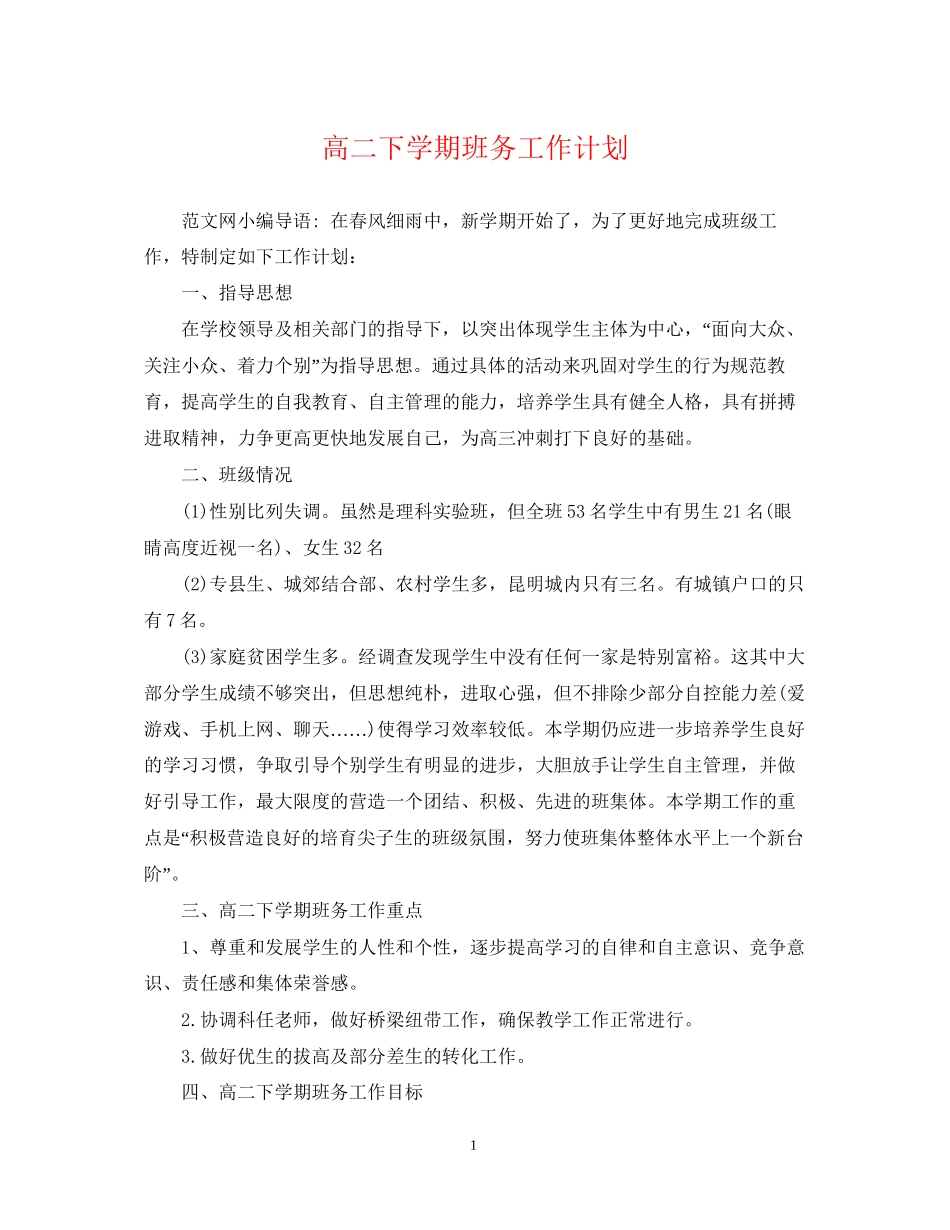 高二下学期班务工作计划_第1页