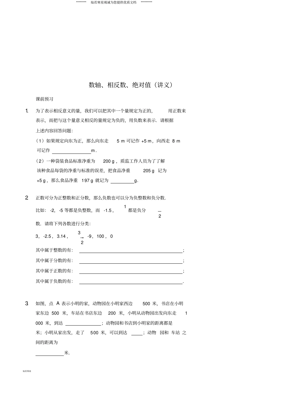 七年级数学上册数轴、相反数、绝对值讲义新版新人教版_第1页