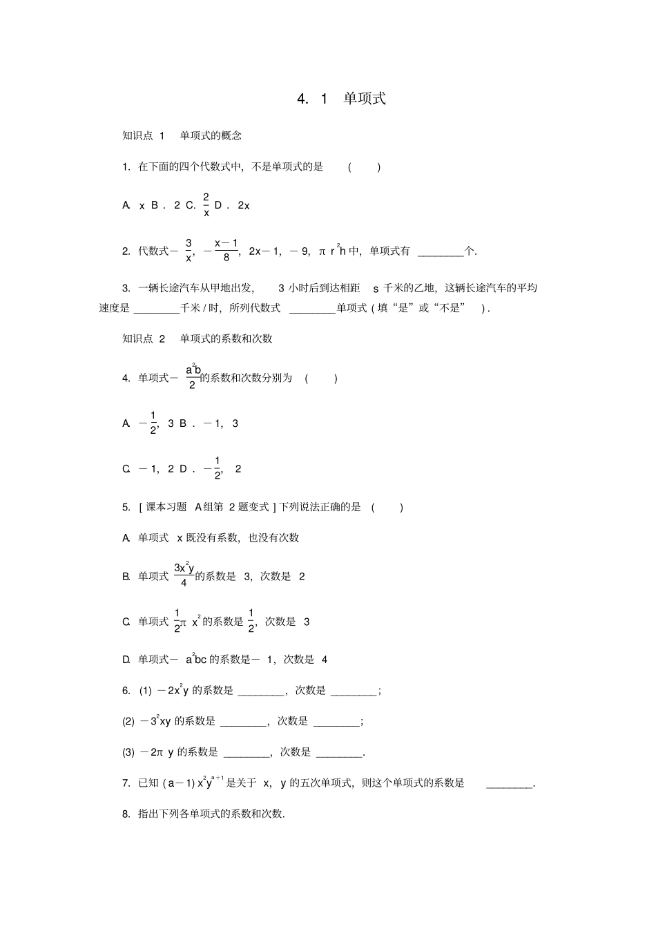 七年级数学上册整式的加减1整式同步训练新版冀教版_第1页