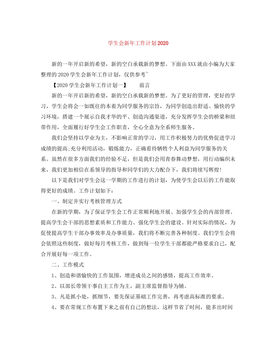 学生会新年工作计划2_第1页