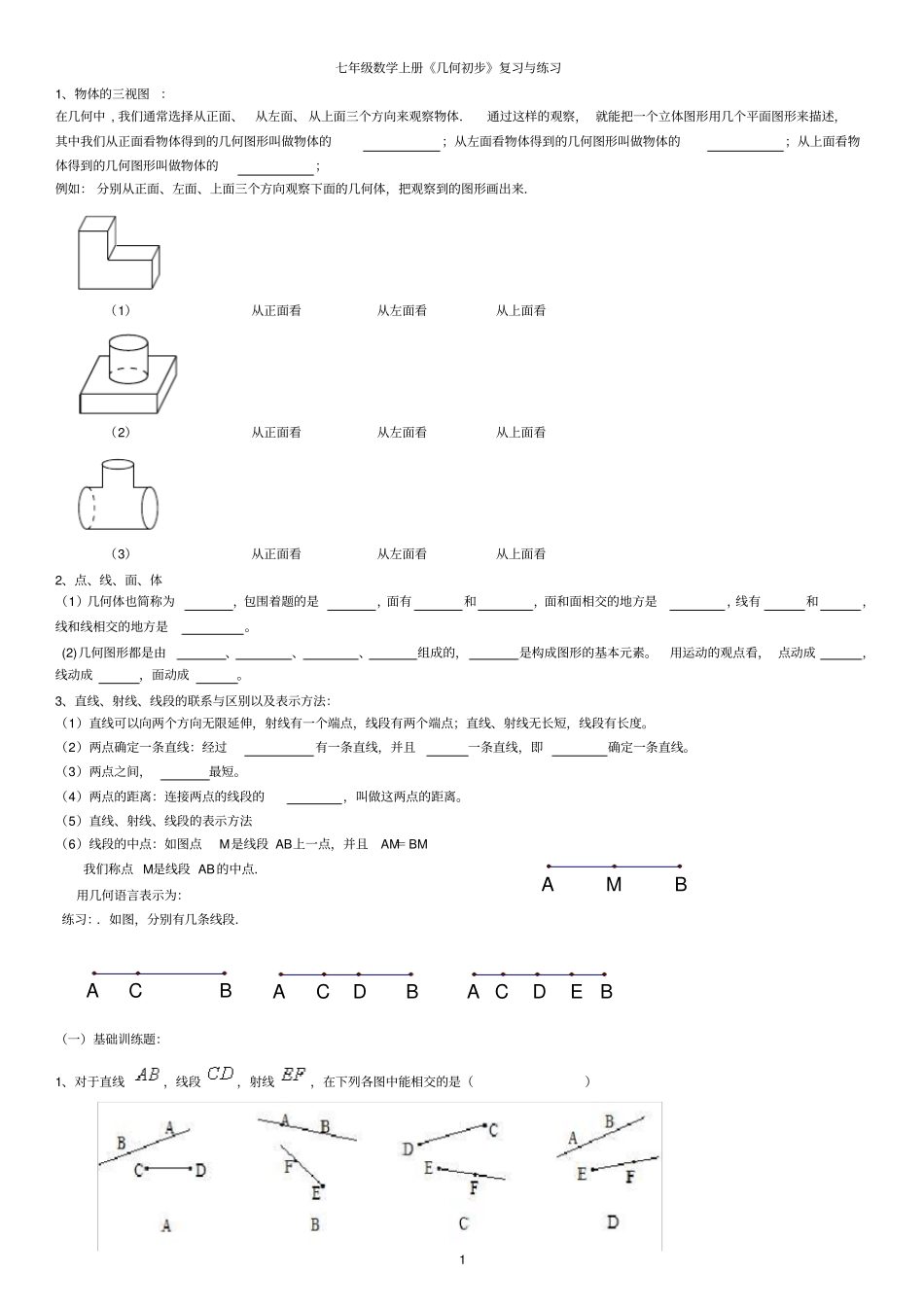 七年级数学上册几何初步复习与练习_第1页