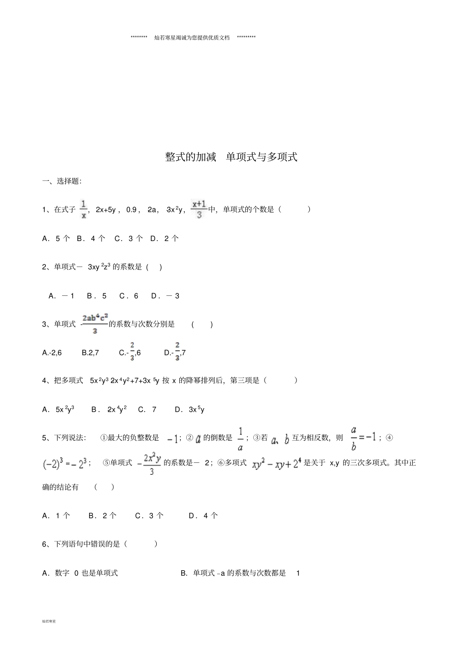 七年级数学上册整式的加减单项式与多项式课堂练习新版新人教版_第1页