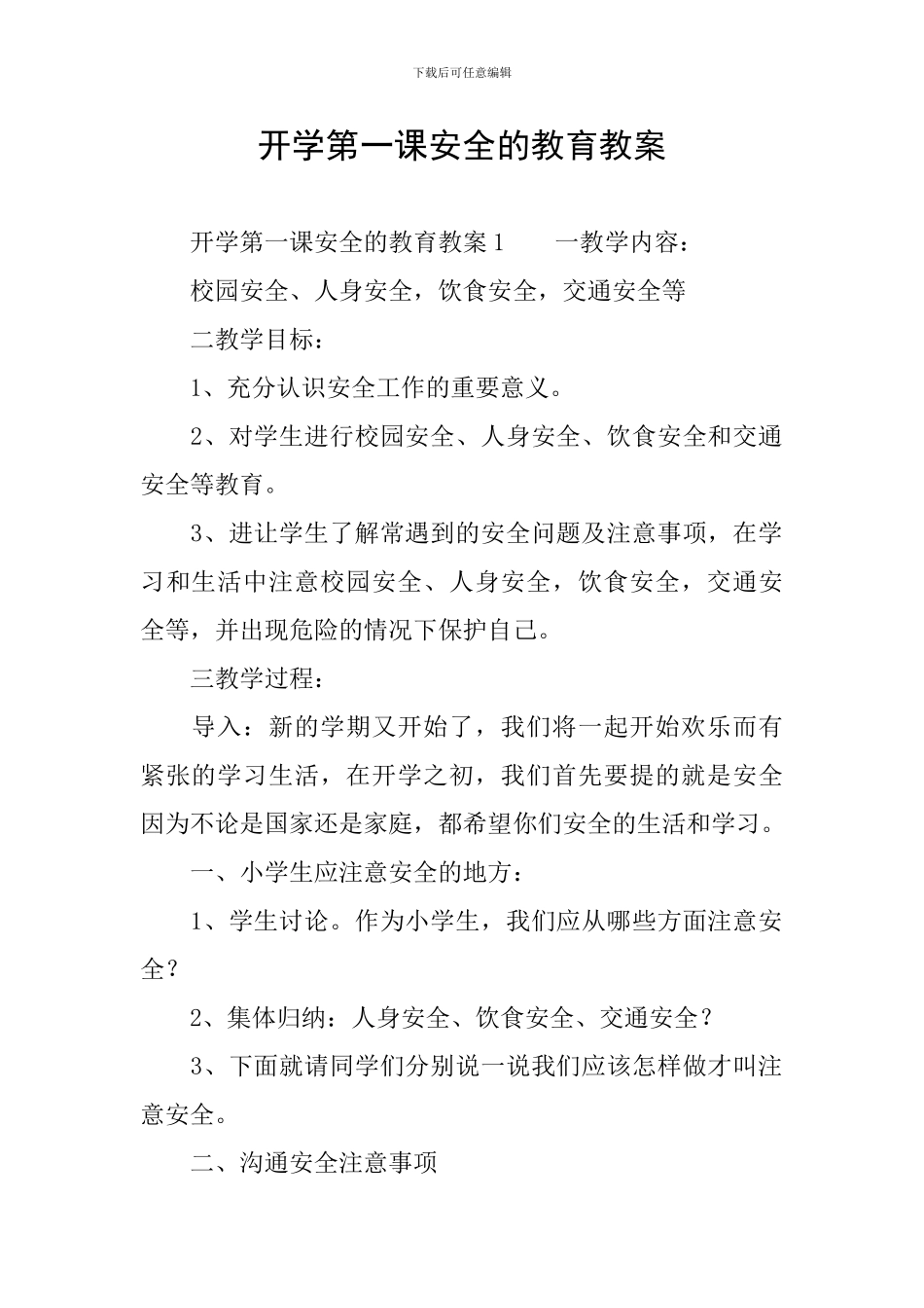 开学第一课安全的教育教案_第1页