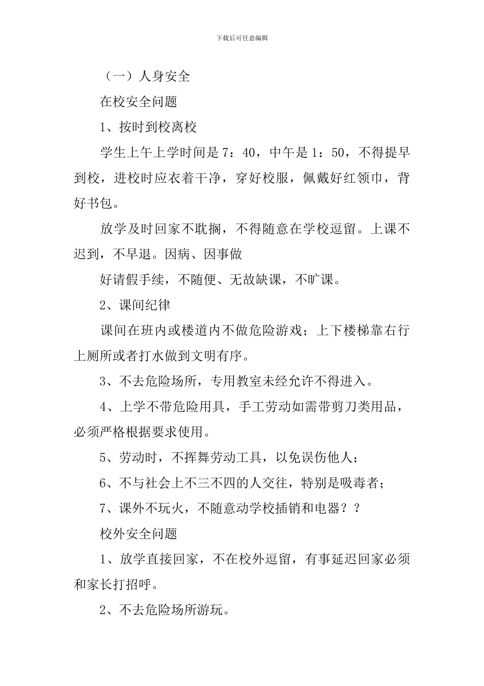 开学第一课安全的教育教案_第2页