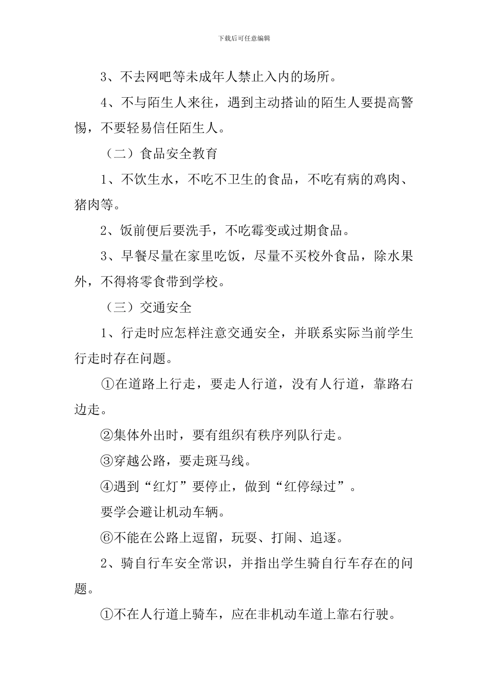 开学第一课安全的教育教案_第3页