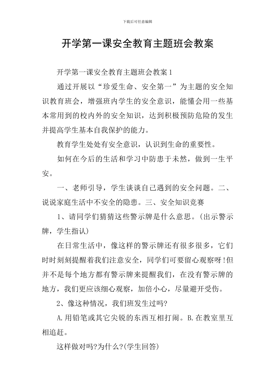 开学第一课安全教育主题班会教案_第1页
