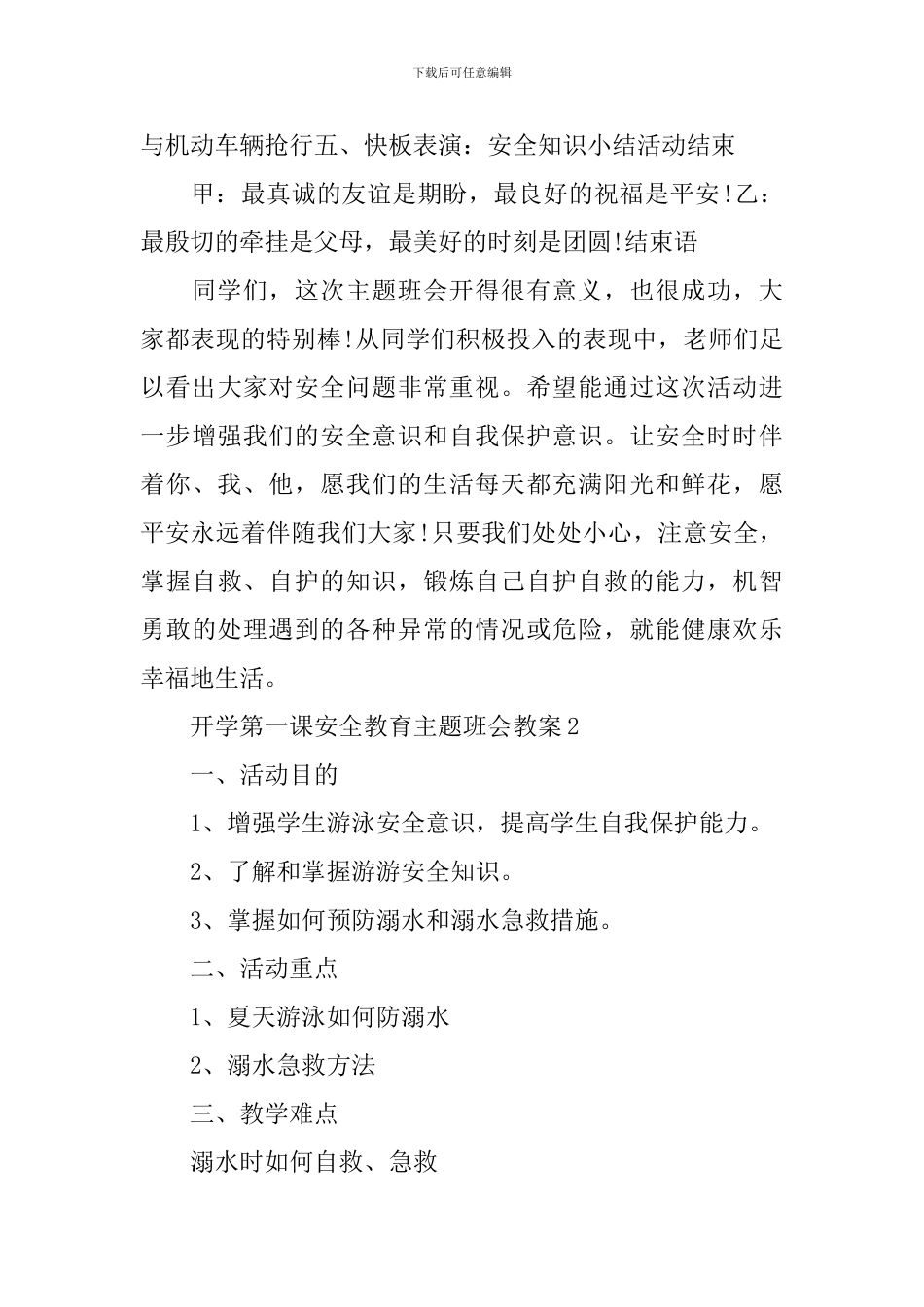 开学第一课安全教育主题班会教案_第3页