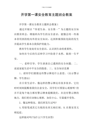 开学第一课安全教育主题班会教案