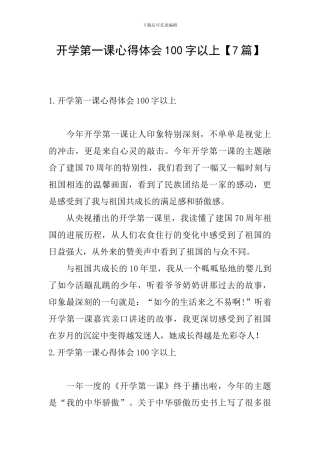 开学第一课心得体会100字以上