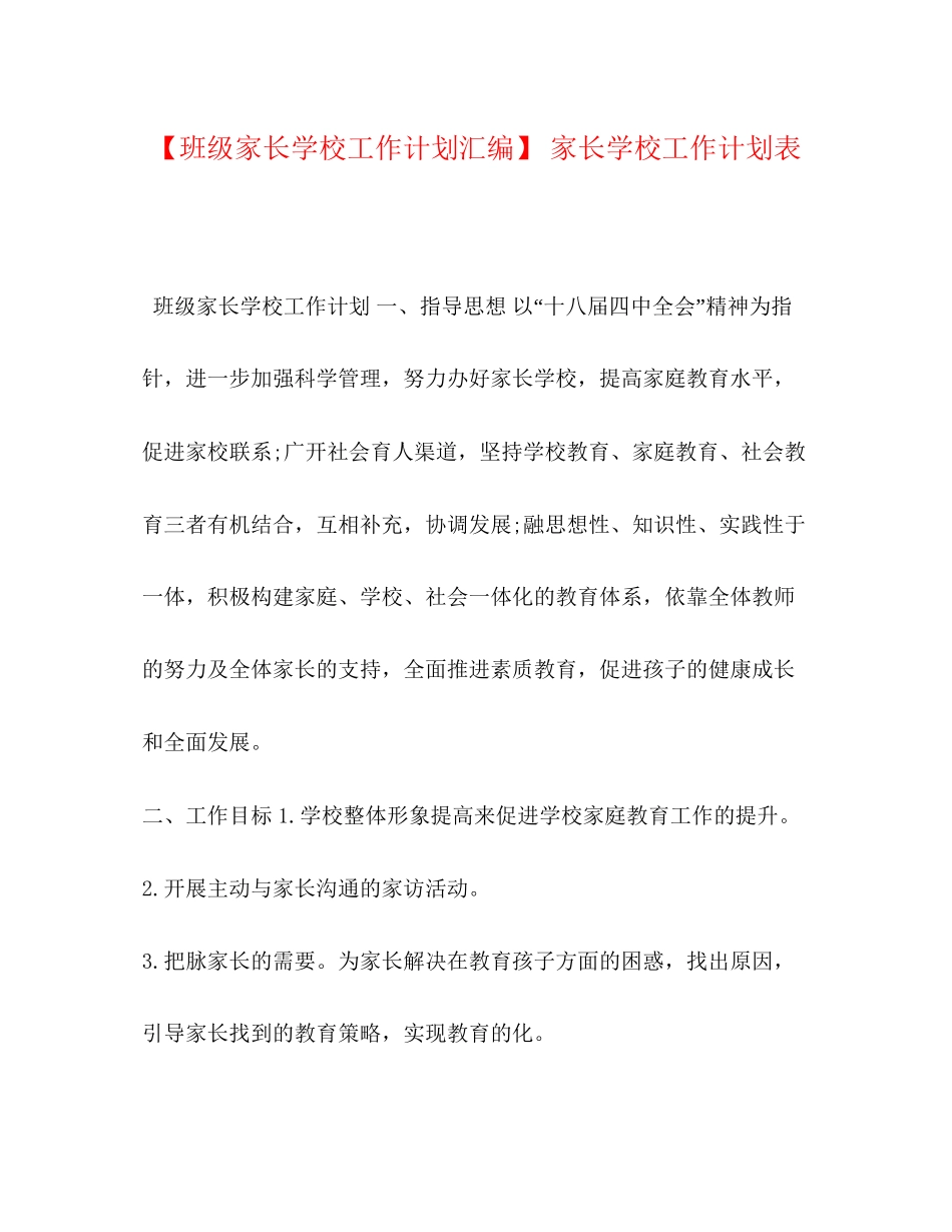 【班级家长学校工作计划汇编】家长学校工作计划表_第1页